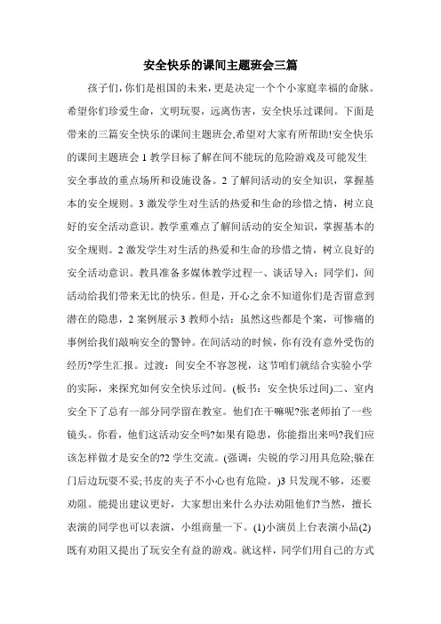 安全快乐的课间主题班会三篇