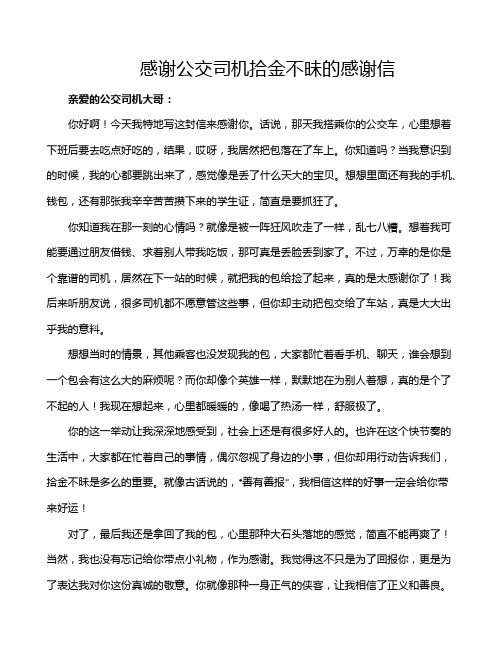 感谢公交司机拾金不昧的感谢信