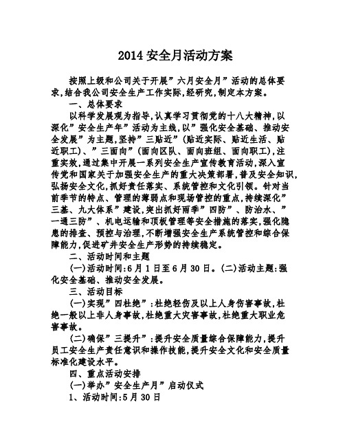 2014安全月活动方案