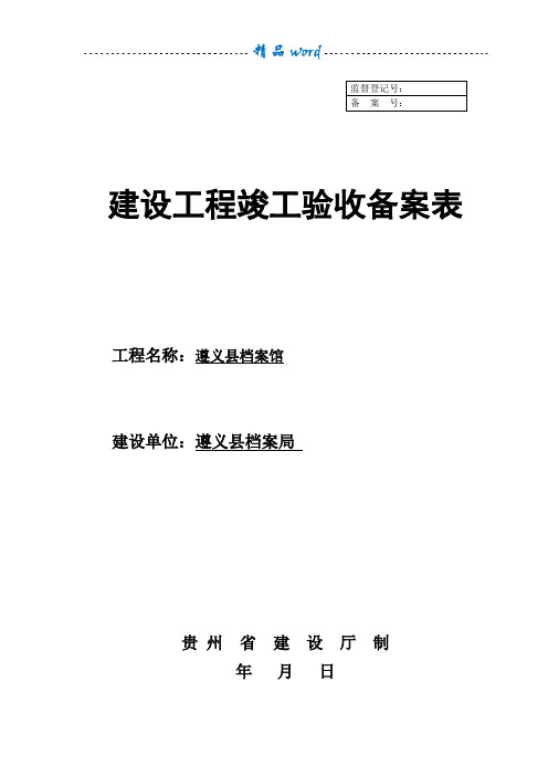 建设工程竣工验收备案表86812