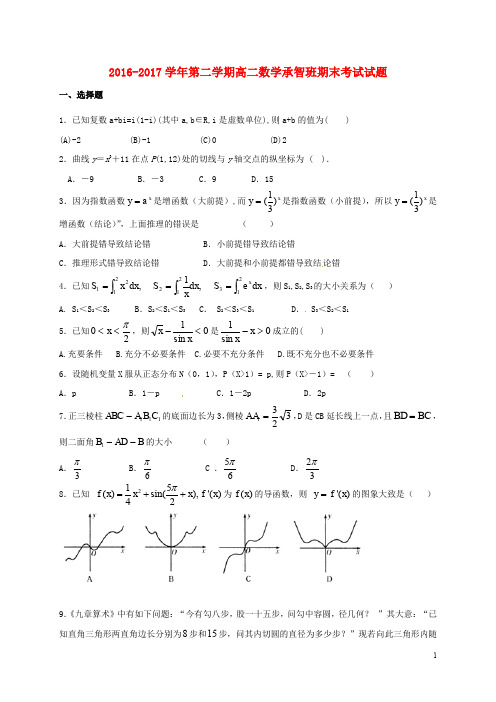 河北省定州市高二数学下学期期末考试试题(承智班)