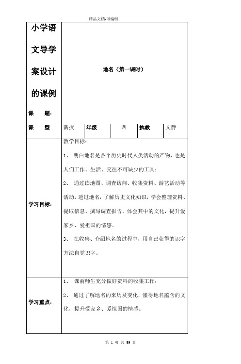 小学语文导学案设计的课例