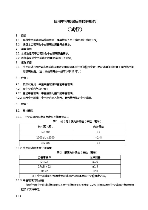 中空玻璃质量检验规范