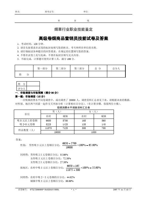 卷烟营销师高级技能试题及答案