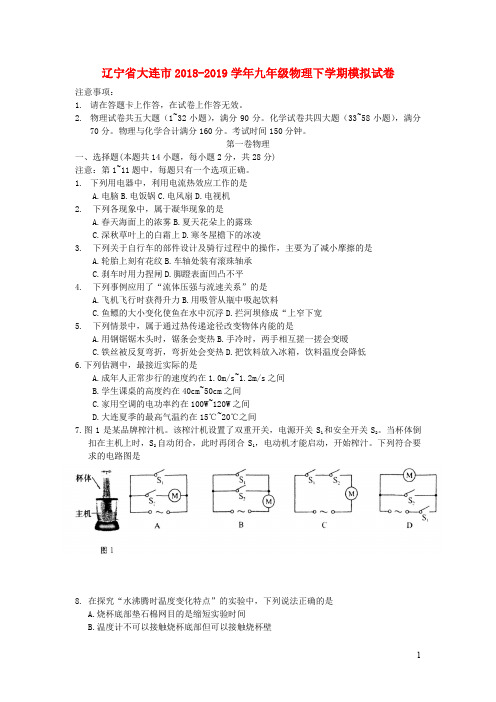 辽宁省大连市2018_2019学年九年级物理下学期模拟试卷