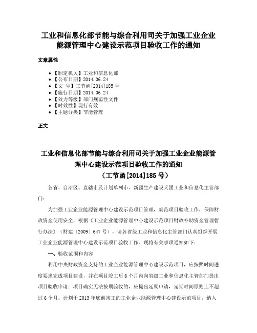 工业和信息化部节能与综合利用司关于加强工业企业能源管理中心建设示范项目验收工作的通知