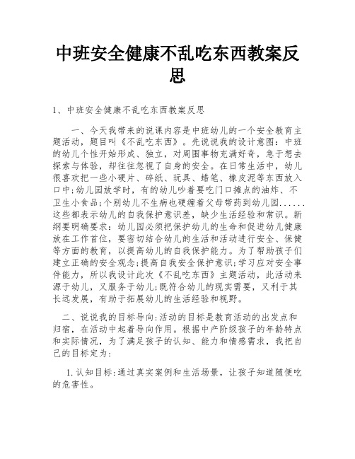 中班安全健康不乱吃东西教案反思