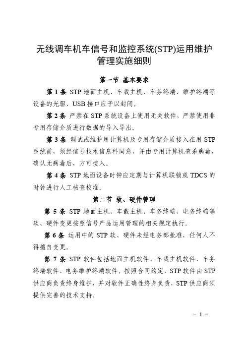 无线调车机车信号和监控系统(STP)运用维护管理实施细则.