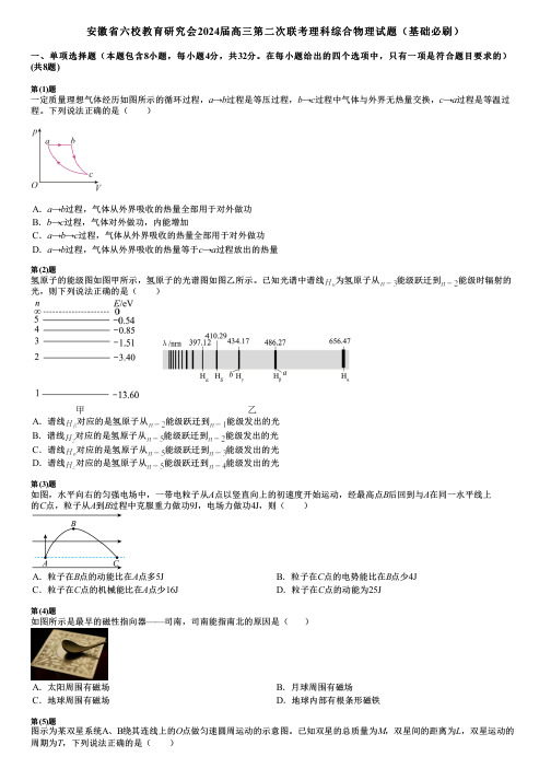 安徽省六校教育研究会2024届高三第二次联考理科综合物理试题(基础必刷)