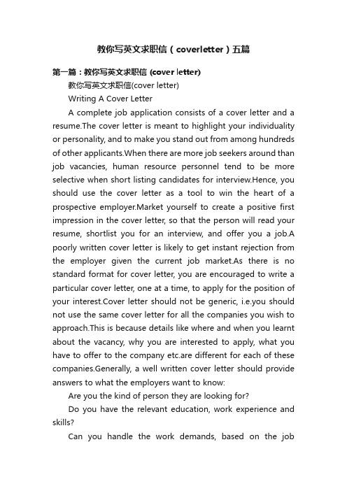 教你写英文求职信（coverletter）五篇