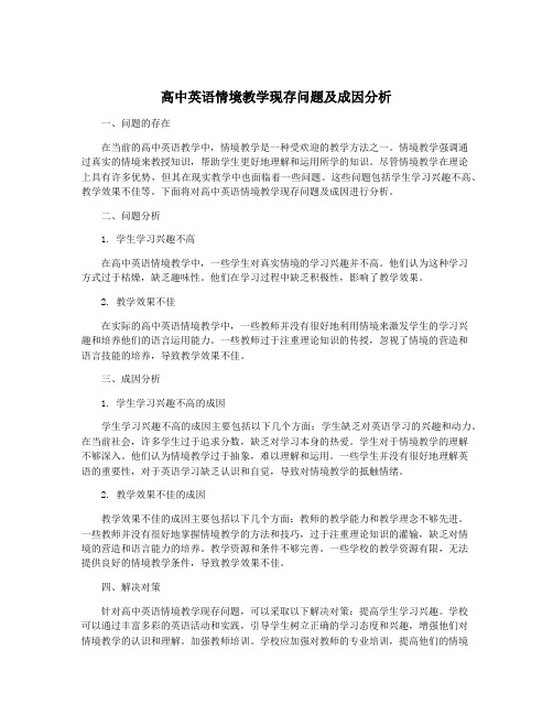 高中英语情境教学现存问题及成因分析