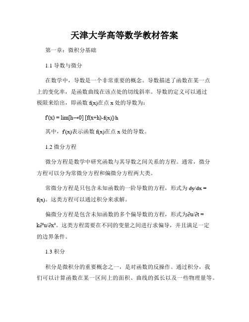 天津大学高等数学教材答案