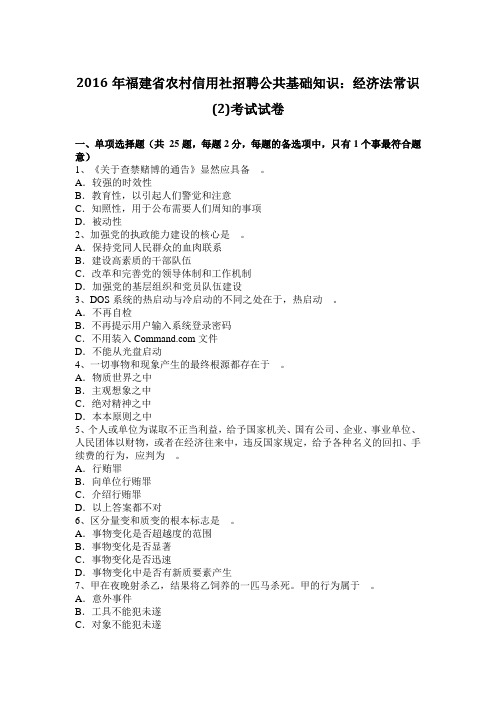 2016年福建省农村信用社招聘公共基础知识：经济法常识(2)考试试卷