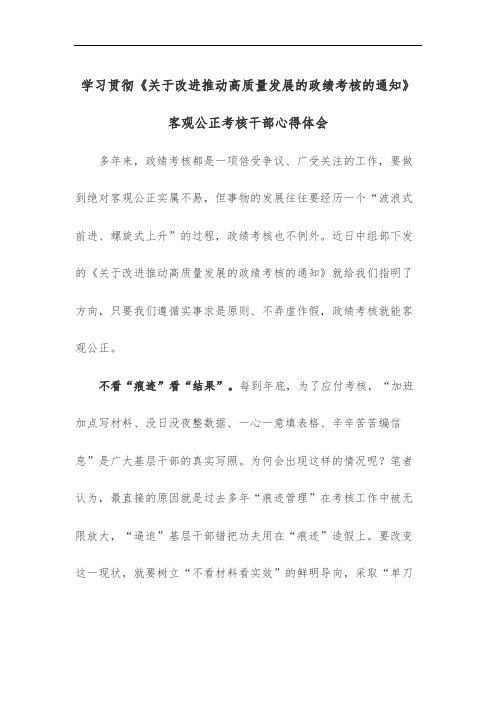 学习贯彻《关于改进推动高质量发展的政绩考核的通知》客观公正考核干部心得体会