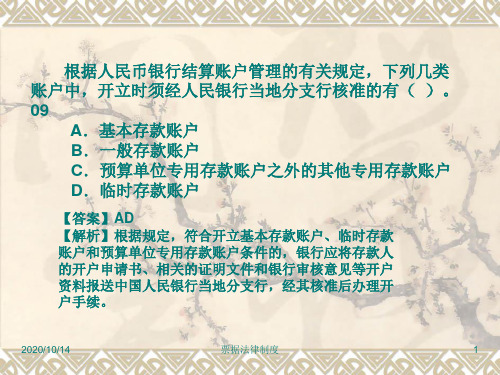 经济法基础培训：第七章 支付结算法律制度