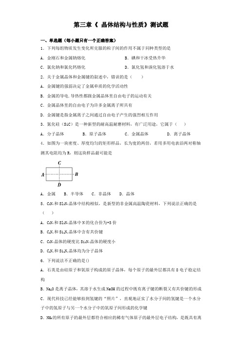 人教版化学选修3第三章《 晶体结构与性质》测试题(含答案)