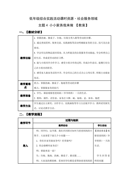 小学综合实践活动：社会服务 主题4《小小家务我来做》【教案】