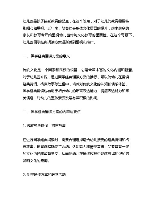 幼儿园国学经典诵读方案 幼儿园传统文化教育