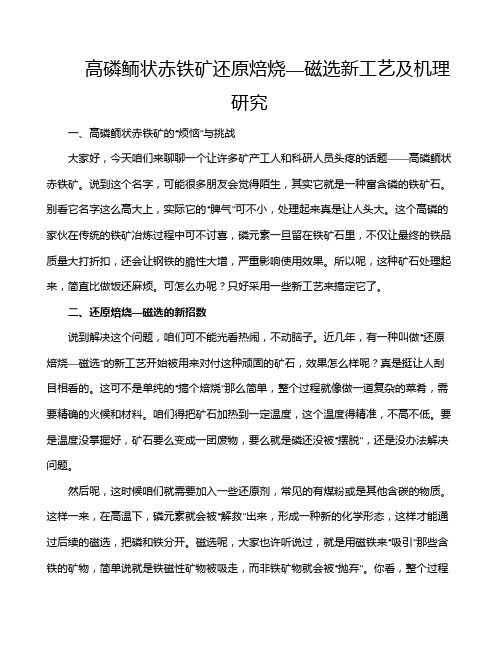 高磷鲕状赤铁矿还原焙烧—磁选新工艺及机理研究