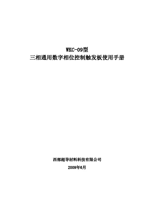 WKC-09型三相通用数字相位控制触发板使用手册[1]