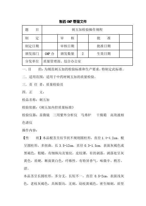 刺五加原料检验操作规程