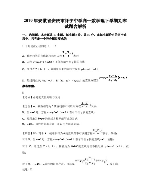 2019年安徽省安庆市怀宁中学高一数学理下学期期末试题含解析