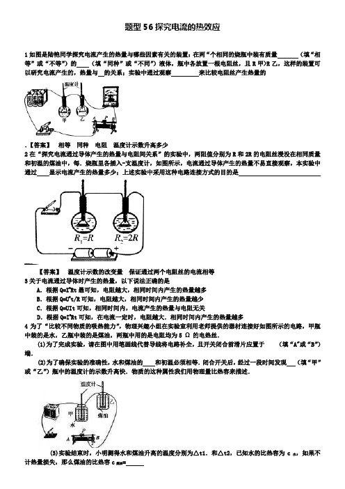 中考物理试题调研 题型56 探究电流的热效应