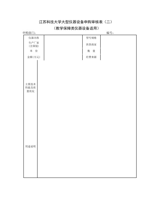 江苏科技大学大型仪器设备申购审核表