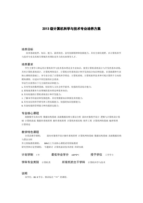 2013级计算机科学与技术专业培养方案