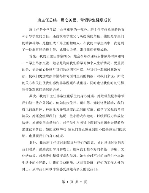 班主任总结：用心关爱,带领学生健康成长