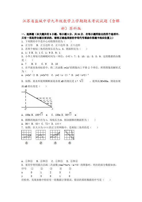 江苏省盐城中学九年级数学上学期期末考试试题(含解析)苏科版