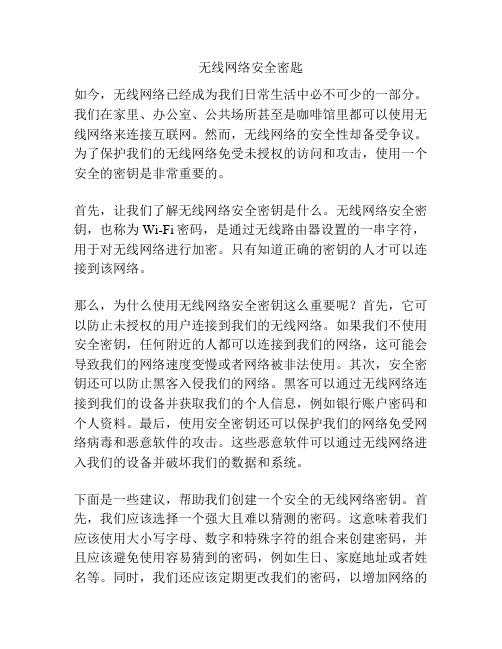 无线网络安全密匙