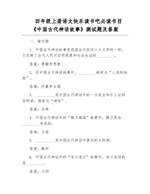 四年级上册语文快乐读书吧必读书目《中国古代神话故事》测试题及答案