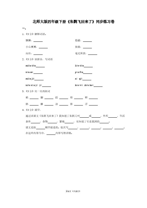 北师大版四年级(下)《朱鹮飞回来了》同步练习卷