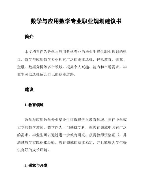 数学与应用数学专业职业规划建议书