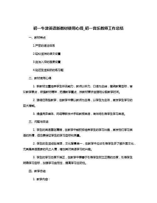 初一牛津英语新教材使用心得_初一音乐教师工作总结