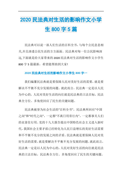 2020民法典对生活的影响作文小学生800字5篇