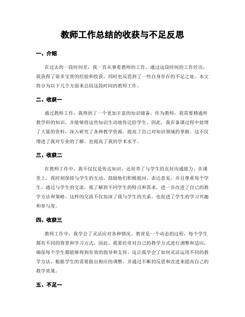 教师工作总结的收获与不足反思