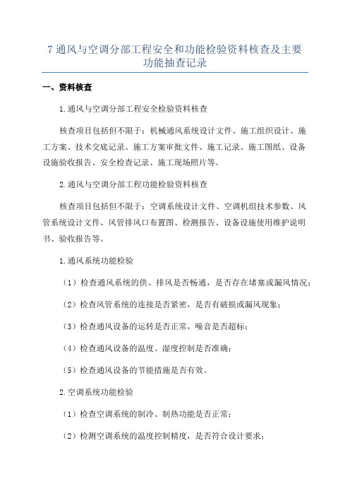 7通风与空调分部工程安全和功能检验资料核查及主要功能抽查记录