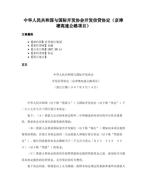 中华人民共和国与国际开发协会开发信贷协定（京津塘高速公路项目）