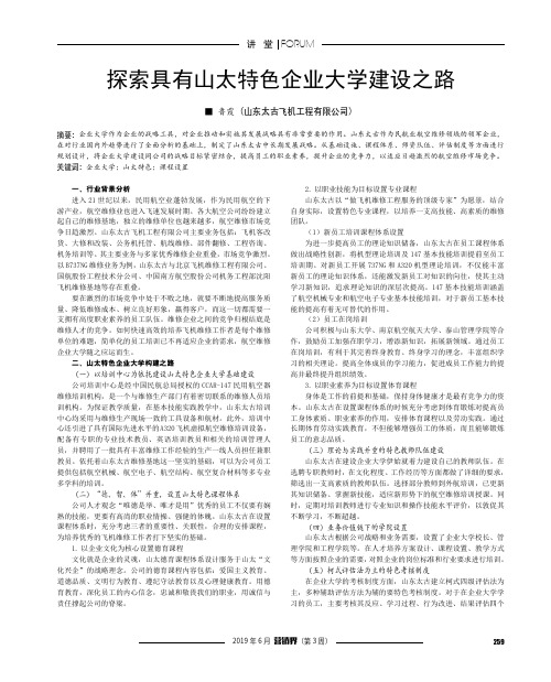 探索具有山太特色企业大学建设之路