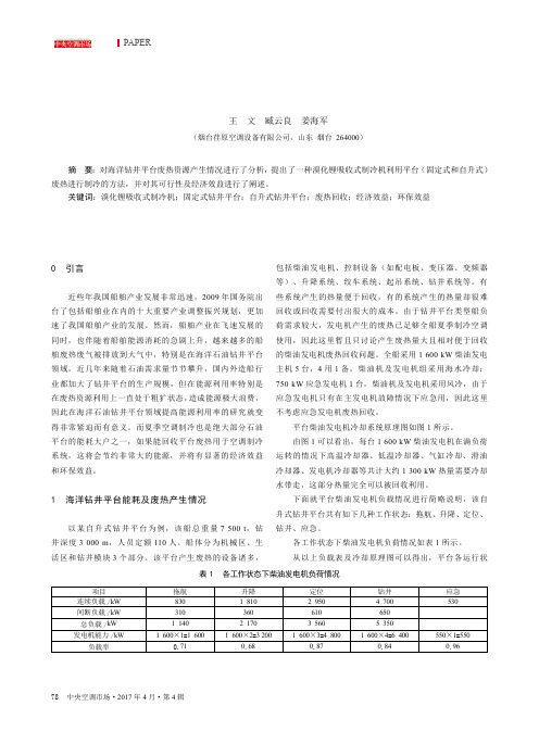 论溴化锂吸收式制冷机在钻井平台空调系统中的应用