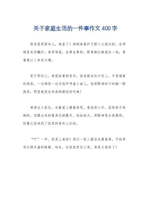 关于家庭生活的一件事作文400字