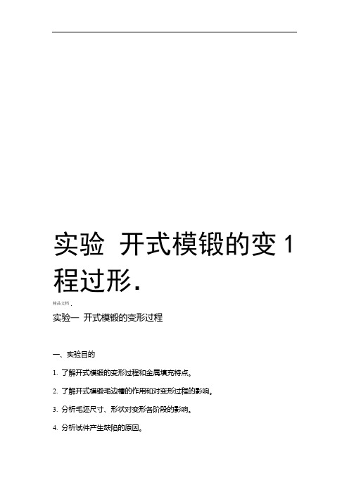 实验1 开式模锻的变形过程教案资料