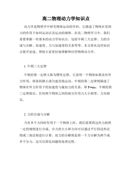 高二物理动力学知识点