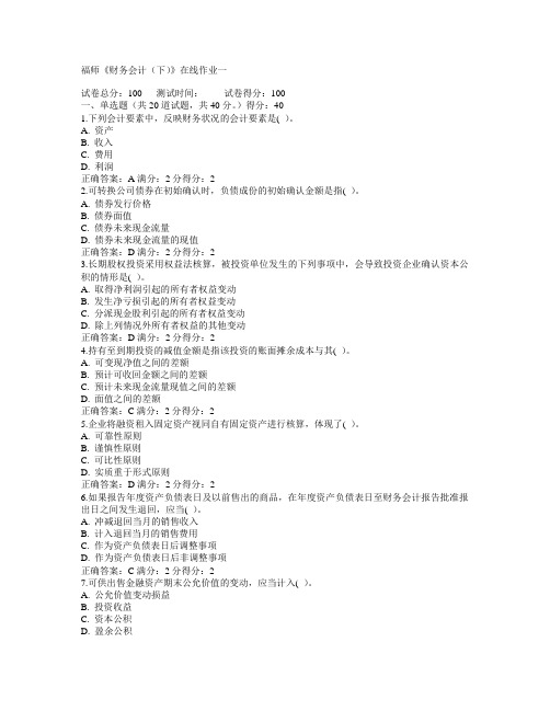 福建师范大学2015年春学期《财务会计(下)》在线作业一满分答案