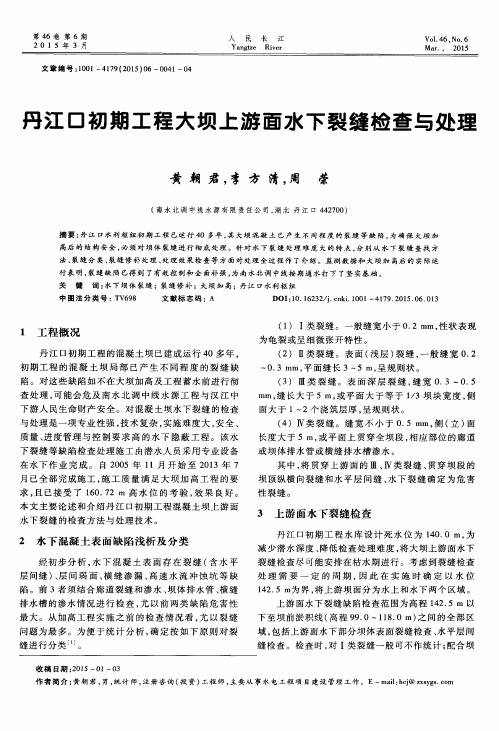 丹江口初期工程大坝上游面水下裂缝检查与处理