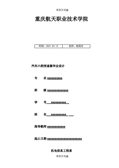 汽车变速器毕业设计之欧阳文创编