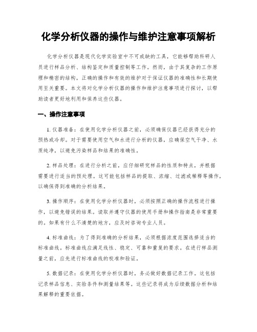 化学分析仪器的操作与维护注意事项解析