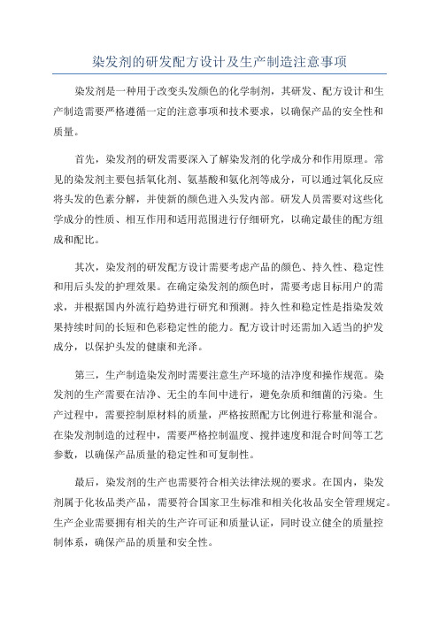 染发剂的研发配方设计及生产制造注意事项